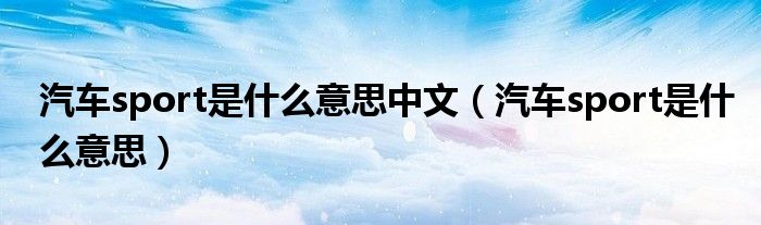 汽車sport是什么意思中文（汽車sport是什么意思）