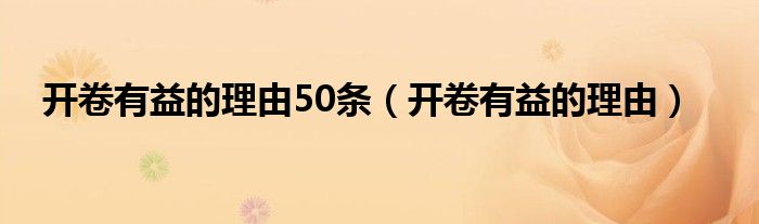 開卷有益的理由50條（開卷有益的理由）