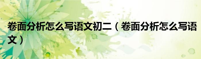 卷面分析怎么寫語文初二（卷面分析怎么寫語文）