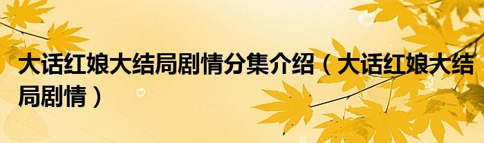 大話紅娘大結(jié)局劇情分集介紹（大話紅娘大結(jié)局劇情）