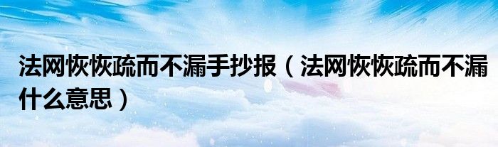 法網(wǎng)恢恢疏而不漏手抄報(bào)（法網(wǎng)恢恢疏而不漏什么意思）