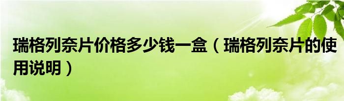 瑞格列奈片價(jià)格多少錢一盒（瑞格列奈片的使用說明）