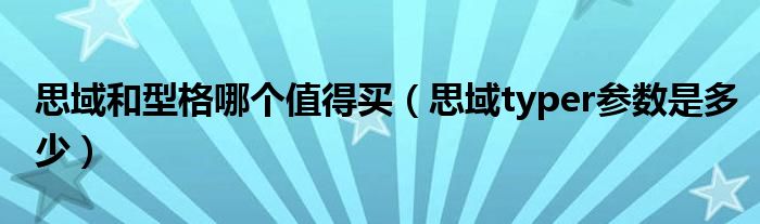 思域和型格哪個值得買（思域typer參數(shù)是多少）