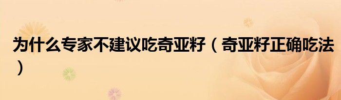 為什么專家不建議吃奇亞籽（奇亞籽正確吃法）