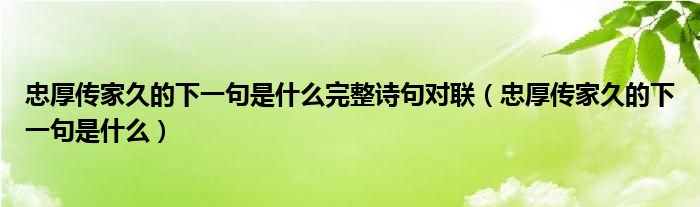 忠厚傳家久的下一句是什么完整詩句對聯(lián)（忠厚傳家久的下一句是什么）