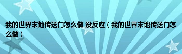 我的世界末地傳送門(mén)怎么做 沒(méi)反應(yīng)（我的世界末地傳送門(mén)怎么做）