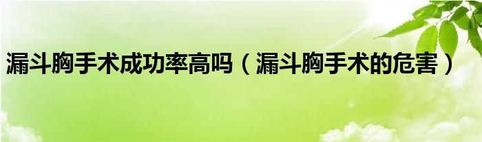 漏斗胸手術成功率高嗎（漏斗胸手術的危害）