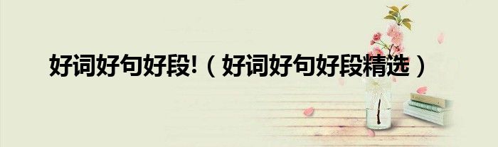好詞好句好段!（好詞好句好段精選）