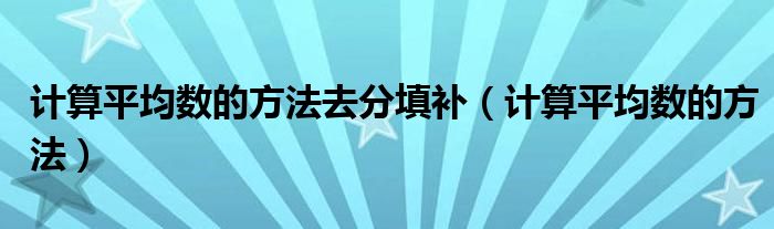計算平均數(shù)的方法去分填補（計算平均數(shù)的方法）
