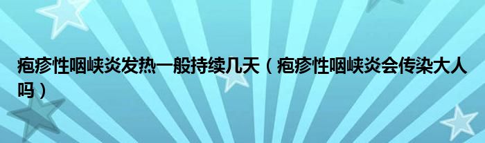 皰疹性咽峽炎發(fā)熱一般持續(xù)幾天（皰疹性咽峽炎會傳染大人嗎）