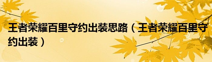 王者榮耀百里守約出裝思路（王者榮耀百里守約出裝）