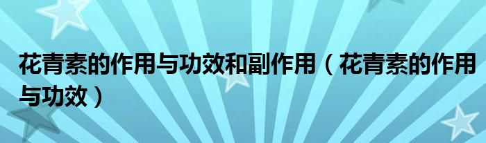 花青素的作用與功效和副作用（花青素的作用與功效）