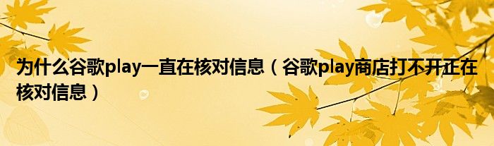 為什么谷歌play一直在核對(duì)信息（谷歌play商店打不開正在核對(duì)信息）