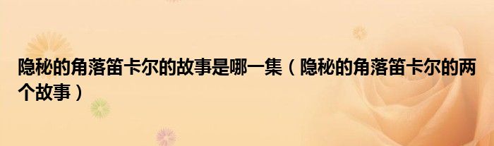 隱秘的角落笛卡爾的故事是哪一集（隱秘的角落笛卡爾的兩個故事）