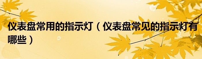 儀表盤常用的指示燈（儀表盤常見的指示燈有哪些）