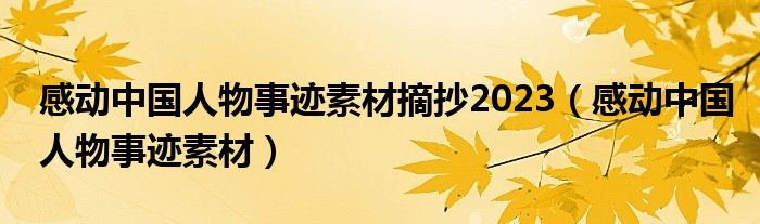感動(dòng)中國人物事跡素材摘抄2023（感動(dòng)中國人物事跡素材）