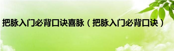 把脈入門必背口訣喜脈（把脈入門必背口訣）