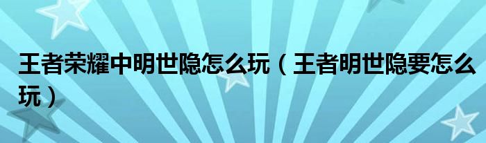 王者榮耀中明世隱怎么玩（王者明世隱要怎么玩）