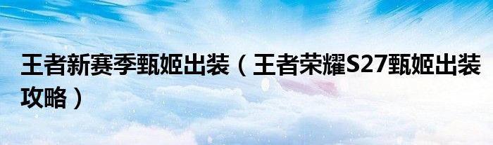 王者新賽季甄姬出裝（王者榮耀S27甄姬出裝攻略）