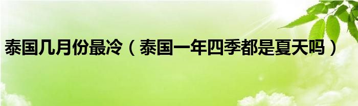 泰國(guó)幾月份最冷（泰國(guó)一年四季都是夏天嗎）