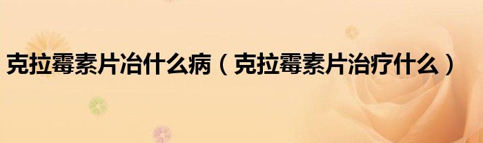 克拉霉素片冶什么?。死顾仄委熓裁矗? />
                                         </a>
                                    </div>
                                 <div   id=