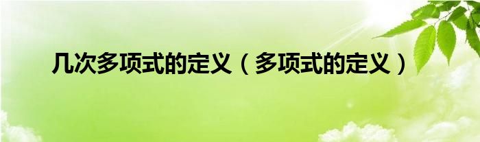 幾次多項(xiàng)式的定義（多項(xiàng)式的定義）