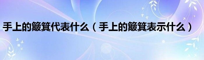 手上的簸箕代表什么（手上的簸箕表示什么）