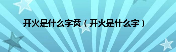 開火是什么字烎（開火是什么字）