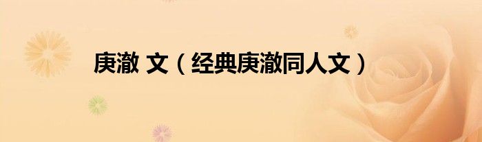 庚澈 文（經(jīng)典庚澈同人文）