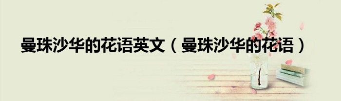 曼珠沙華的花語英文（曼珠沙華的花語）