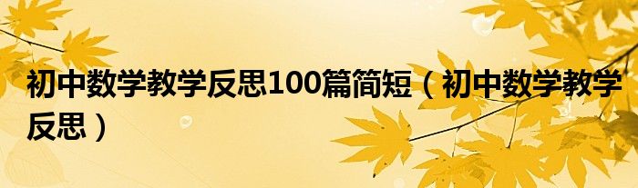 初中數(shù)學(xué)教學(xué)反思100篇簡(jiǎn)短（初中數(shù)學(xué)教學(xué)反思）