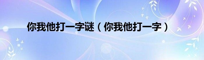 你我他打一字謎（你我他打一字）