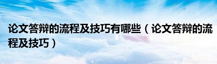 論文答辯的流程及技巧有哪些（論文答辯的流程及技巧）