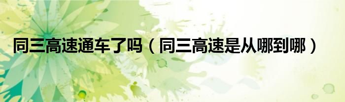 同三高速通車了嗎（同三高速是從哪到哪）