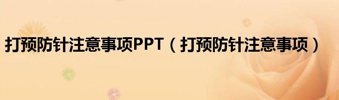 打預防針注意事項PPT（打預防針注意事項）
