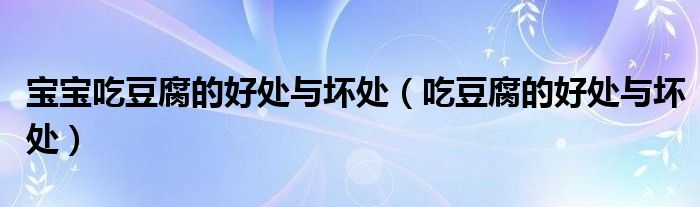 寶寶吃豆腐的好處與壞處（吃豆腐的好處與壞處）