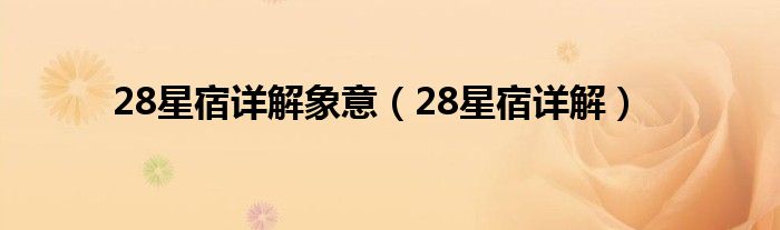 28星宿詳解象意（28星宿詳解）