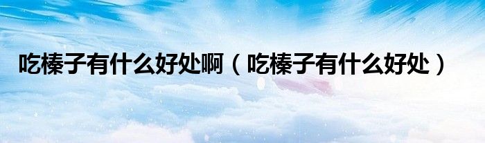 吃榛子有什么好處?。ǔ蚤蛔佑惺裁春锰帲? />
                                         </a>
                                    </div>
                                 <div   id=