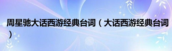 周星馳大話西游經典臺詞（大話西游經典臺詞）
