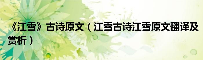《江雪》古詩(shī)原文（江雪古詩(shī)江雪原文翻譯及賞析）