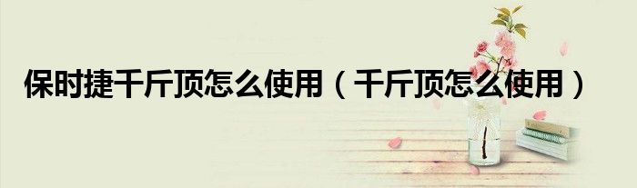 保時(shí)捷千斤頂怎么使用（千斤頂怎么使用）