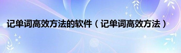 記單詞高效方法的軟件（記單詞高效方法）