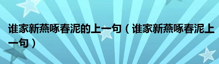 誰家新燕啄春泥的上一句（誰家新燕啄春泥上一句）