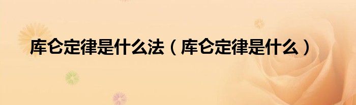 庫侖定律是什么法（庫侖定律是什么）