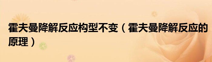 霍夫曼降解反應(yīng)構(gòu)型不變（霍夫曼降解反應(yīng)的原理）