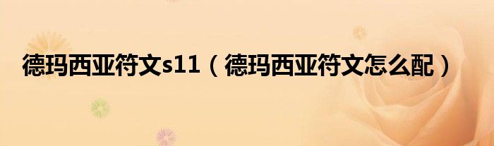 德瑪西亞符文s11（德瑪西亞符文怎么配）