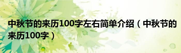 中秋節(jié)的來(lái)歷100字左右簡(jiǎn)單介紹（中秋節(jié)的來(lái)歷100字）