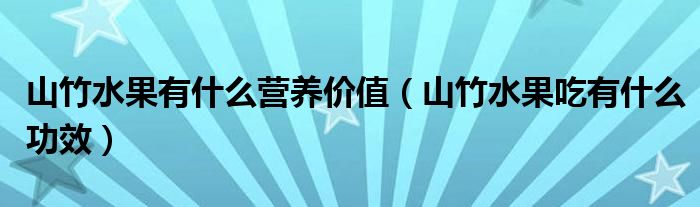 山竹水果有什么營養(yǎng)價值（山竹水果吃有什么功效）