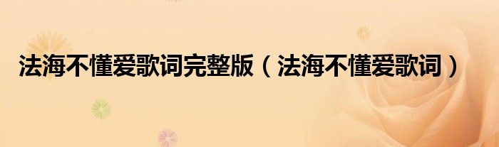 法海不懂愛歌詞完整版（法海不懂愛歌詞）