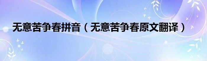 無意苦爭春拼音（無意苦爭春原文翻譯）